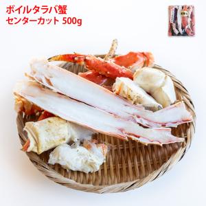 ボイルたらばがに センターカット 500g 冷凍 タラバ カニ 蟹 鍋用
