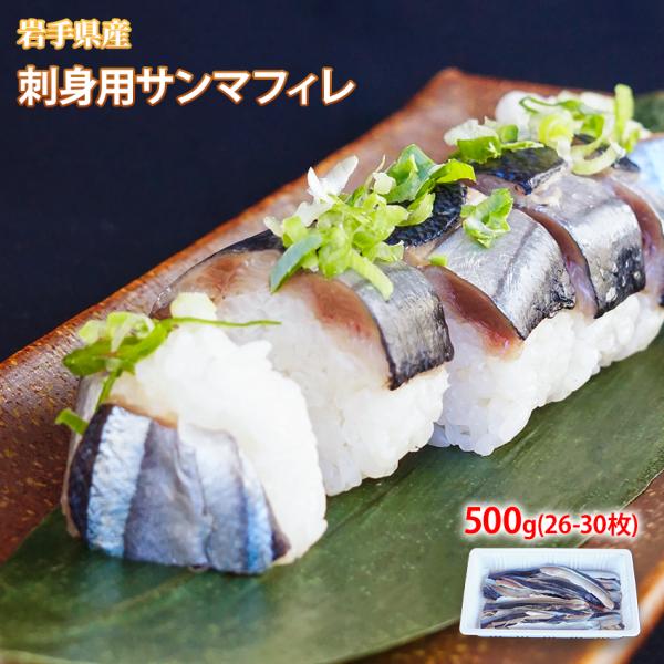 刺身用 サンマフィーレ 500g 国産 冷凍 秋刀魚 さんま すし 刺し身 寿司 押し寿司 便利