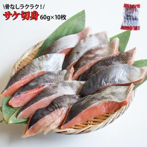 骨無し サバ切身 60g 10枚 鯖 さば 骨なし 冷凍 真空 カット 冷凍魚