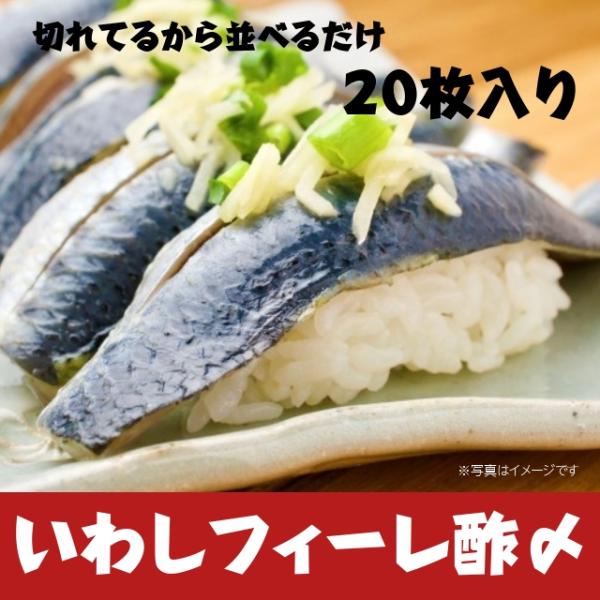 冷凍 国産いわしフィーレ 酢〆 約15g×20枚入り 寿司ネタ 刺身 生食用 鰯 イワシ 切身  6...