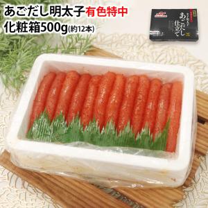 化粧箱 あごだし明太子 有色 特中 500g 冷凍 贈答用 プレゼント たらこ めんたい 出汁 お中元 お歳暮 マルハニチロ おかず 朝食 御年賀 プレゼント 6301000004