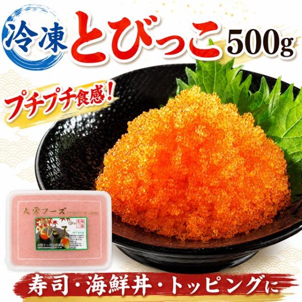 とびっこ オレンジ 500g 冷凍 トビッコ 業務用 寿司 軍艦 手巻き 海鮮丼 トッピング とびこ...
