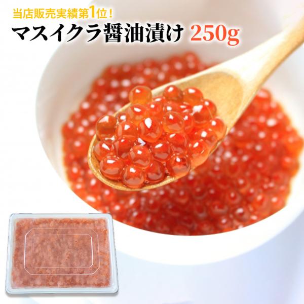 限定特価 冷凍 マスイクラ醤油漬け 250g 赤字覚悟のセール品 鱒 イクラ しょう油 どんぶり 丼...