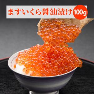 冷凍 マスイクラ醤油漬け 100g 小分けパック...の商品画像