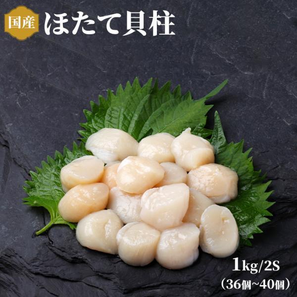 冷凍 ホタテ貝柱 1kg 2Sサイズ 約36個から40個入 生食 帆立 ほたて 業務用 お刺身 おさ...