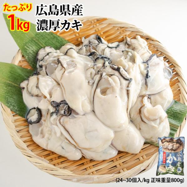 冷凍 広島産 剥きカキ 3Ｌサイズ 1kg(正味重量800g) 24個から30個入 ひろしま 牡蠣 ...