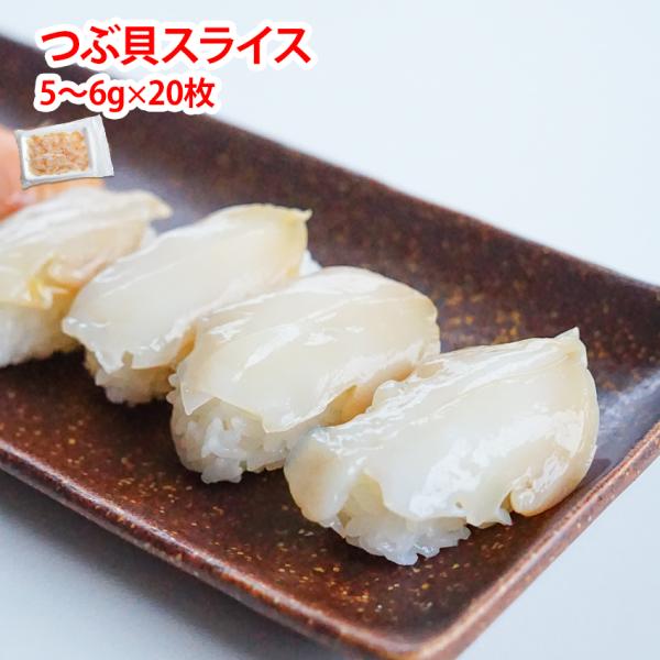 つぶ貝スライス ５〜6g×20枚入れ カット済みで包丁いらず 寿司ネタ 鮨 お刺身 おさしみ 海鮮丼...