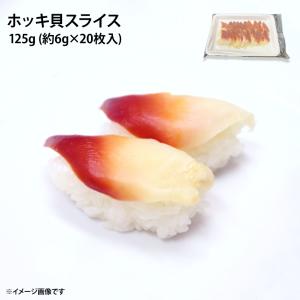 冷凍 ホッキ貝スライス 125g (約6g×20枚入) お刺身 寿司ネタ 海鮮丼ぶり 北寄貝 生食用