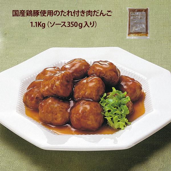 国産鶏豚使用のたれ付き肉だんご 1.1kg (ソース350g入) 甘酢 タレ付き肉団子 長期ストック...
