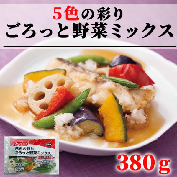 冷凍 ５色 の彩りごろっと 野菜ミックス 380ｇ カット済 徳用 惣菜 弁当 ニッスイ 離乳食 冷...