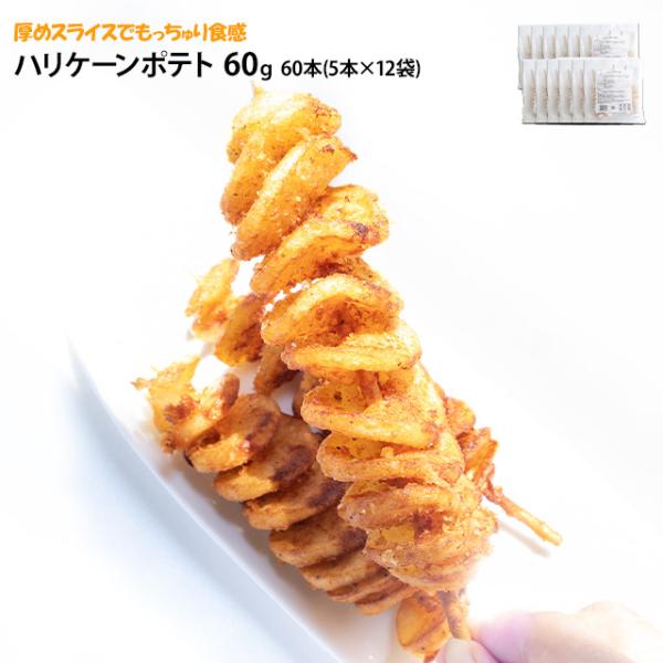 ハリケーンポテト 60g 60本 5本が12袋 冷凍 業務用 揚げるだけ 味付け済 屋台 お祭り イ...