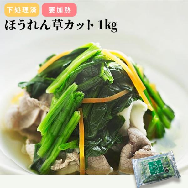 冷凍 ほうれん草 1kg カット済 徳用 急速凍結 惣菜 弁当 神栄 離乳食 冷凍野菜 簡単 便利 ...