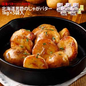 北海道産 じゃがバター バタじゃが 5個入 2袋セット 無添加 国産 真空