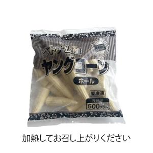 ヤングコーン 500g 業務用 冷凍 コーン ...の詳細画像5