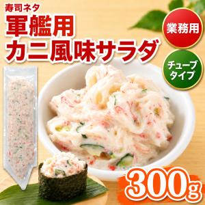 カニ風味サラダ 300g チューブタイプ 冷凍 寿司ネタ 軍艦用 業務用 かにかま サラダネタ 惣菜 トッピング 手巻き寿司