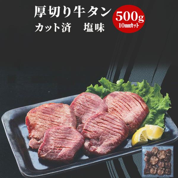 冷凍 塩味厚切り牛タン 500g 10mm カット済み 味付き 焼肉 バーベキュー ぎゅうたん 簡単...