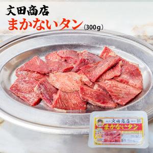 静岡の名店 文田商店 まかない タン 300g ...の商品画像