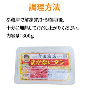 静岡の名店 文田商店 まかない タン 300g...の詳細画像3