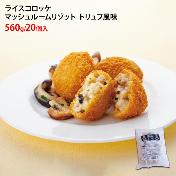 ハインツ ライスコロッケ マッシュルームリゾット トリュフ風味 20個/560g 冷凍 コロッケ こ...