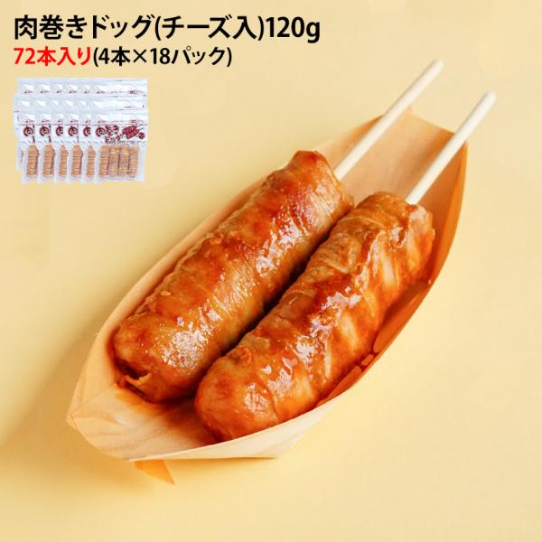 大きな 肉巻きおにぎり棒 肉巻きドッグ チーズ入り 120g 72本入 冷凍 ケース販売 ポストごは...