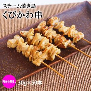 スチーム 焼き鳥 首皮串 30g×50本入(1.5kg)業務用 冷凍 焼鳥 やきとり 鶏 くびかわ 大容量 学園祭 お祭り イベント 学祭 縁日 居酒屋 パーティー｜海産王子