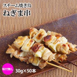 スチーム 焼き鳥 ねぎま串 30g×50本入(1.5kg) 業務用 冷凍 焼鳥 ネギマ やきとり 鶏 葱 ネギ 大容量 学園祭 お祭り イベント 学祭 縁日 居酒屋 パーティー｜海産王子