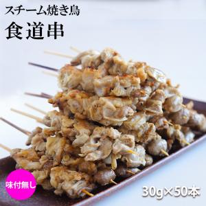 冷凍 スチーム 鶏 食道串 30g×50本入(1.5kg) スチームモツ串 業務用 焼き鳥 やきとり 鶏 大容量 学園祭 お祭り イベント 学祭 縁日 居酒屋 パーティー