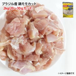 冷凍 鶏もも肉 角切り 2kg カットタイプ(1つ 20g〜30g) 業務用 鶏肉 鳥肉 とりにく モモ肉 唐揚げ 7002906689
