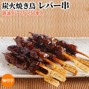 炭火 焼き鳥 レバー串 醤油ダレ 27g×50本入(1.35kg) 業務用 冷凍 焼鳥 やきとり タレ 大容量 学園祭 お祭り イベント 学祭 縁日 居酒屋 パーティー｜fuji-s