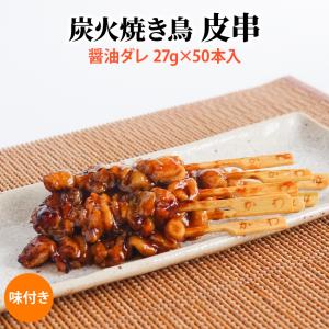 炭火 焼き鳥 皮串 醤油ダレ 27g×50本入(1.35kg)業務用 冷凍 焼鳥 やきとり たれ 鶏皮 タレ 大容量 学園祭 お祭り イベント 学祭 縁日 居酒屋｜海産王子