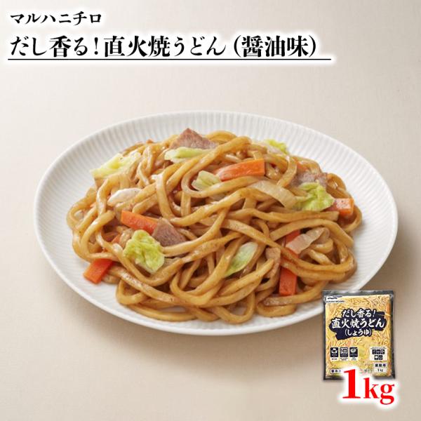 マルハニチロ 出汁香る 直火焼うどん 醤油 1kg 具入り 温めるだけ 冷凍 うどん udon 焼き...