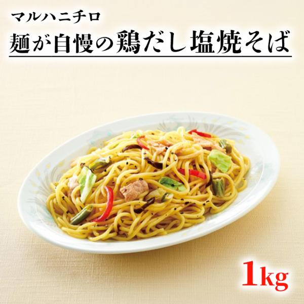 冷凍 麺が自慢の 鶏出汁塩焼きそば 1kg マルハニチロ 業務用 冷凍麺 中華麺 塩やきそば 屋台 ...