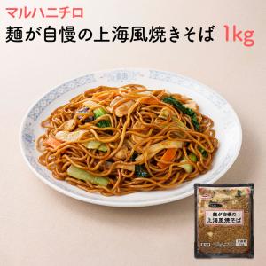 冷凍 麺が自慢の上海風焼きそば 1kg マルハニチロ 業務用 冷凍麺 中華麺 上海 屋台 お祭り 簡単調理 お徳用 学祭 冷凍食品 中華惣菜 冷凍麺