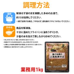 冷凍 麺が自慢の上海風焼きそば 1kg マルハ...の詳細画像3