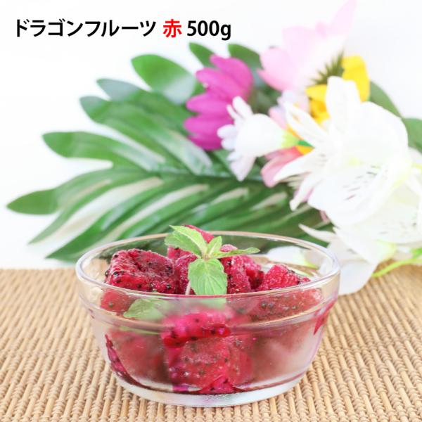 冷凍 ドラゴンフルーツ 赤 ダイスカット 500g レッドピタヤ 果物 デザート スイーツ ヨーグル...