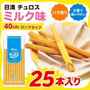 チュロス ミルク味 40cm 25本入り 日清 業務用 冷凍 ロングチュロス バラ売り 少量 イベント 学園祭 文化祭 お祭り