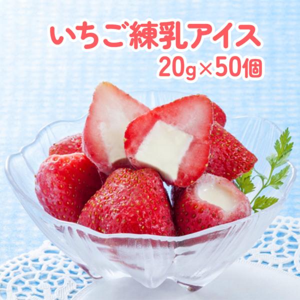 冷凍 業務用 苺まるごと練乳入りアイス 20ｇ×50個入 いちご イチゴ スイーツ パーティー 子供...