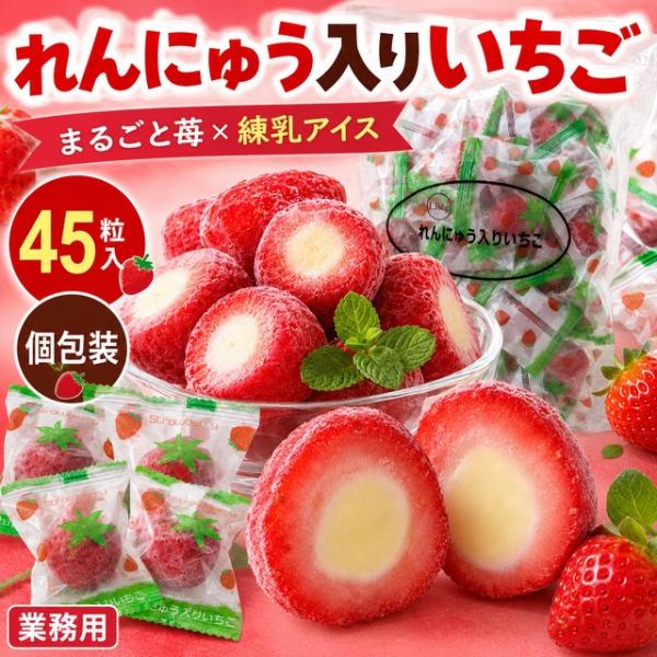 れんにゅう入りいちごアイス 45粒入り 冷凍 いちご アイス 練乳入り 個包装 業務用 デザート ス...