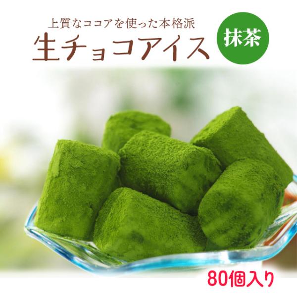 生チョコアイス 抹茶 12mlが80粒入り チョコレート まっちゃ 氷菓 お中元 プレゼント 父の日...
