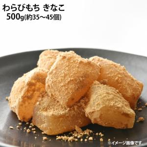 わらびもち きなこ 500g 冷凍 わらび餅 きな粉 業務用 デザート
