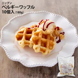 ニップン ベルギーワッフル 10個入 180g 冷凍 デザート 洋菓子 焼菓子