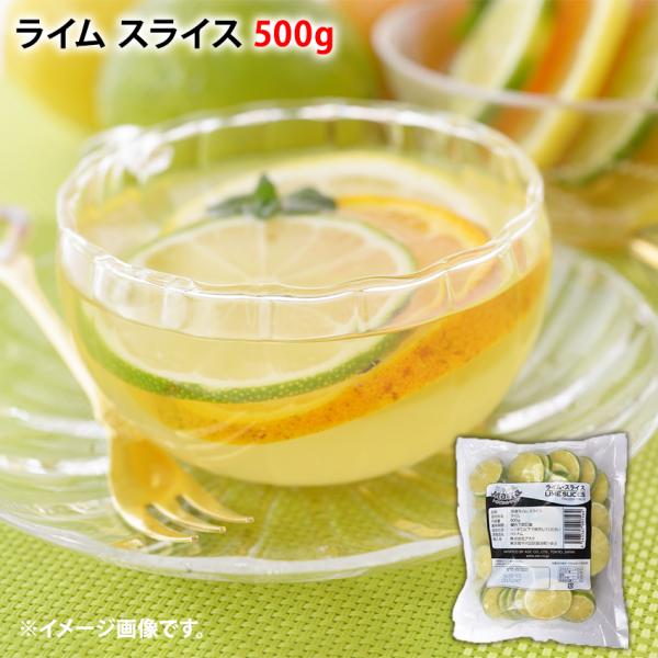 ライムスライス 500g 冷凍 らいむ 果物 カクテル 添え物 業務用