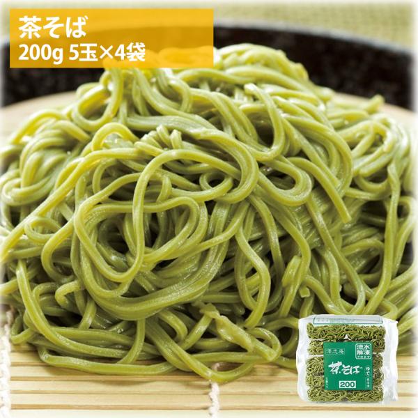 冷凍 茶そば 20食 (200g×5玉×4袋) 蕎麦 冷凍麺 業務用 澤志庵 たくしあん ちゃそば ...