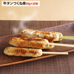 牛タンつくね串 50g が 20本 時短調理 加熱調理済 牛たん 焼き鳥 串物 つくね お祭り 屋台 夏祭り 納涼祭 業務用 冷凍｜fuji-s