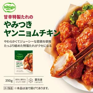 bibigo ヤンニョムチキン 350g 冷凍 甘辛特製 たれのやみつき 韓国チキン 甘辛チキン 韓国料理 韓国おかず 韓国屋台 韓国