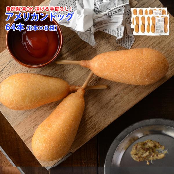 アメリカンドッグ 80g 64本 8本が8袋 自然解凍 レンチン 簡単 油調済 冷凍 惣菜 ホットス...