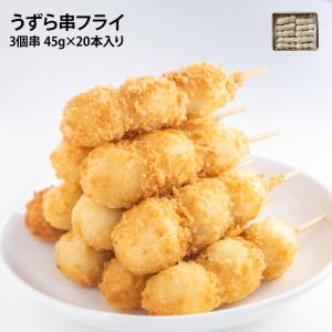 冷凍 うずら串フライ 3個串 45g×20本入り 居酒屋 串カツ 仕出し 業務用 たまご 惣菜 おつまみ お弁当