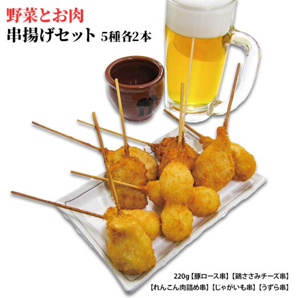野菜とお肉 串揚げセット 220g (5種×2本) 豚ロース 鶏ささみチーズ れんこん肉詰め じゃが...