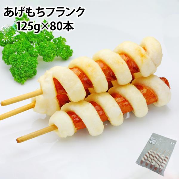 あげもちフランク 120g 80本 冷凍 フランクフルト 変 個性派 ポスト 揚げもち 餅 もち 屋...