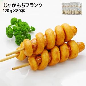 じゃがもちフランク 120g 80本 冷凍 フランクフルト 変 個性派 ポスト ポテト もち 屋台 文化祭 縁日 業務用 冷凍 韓国 アメリカンドッグ 7012205300｜fuji-s